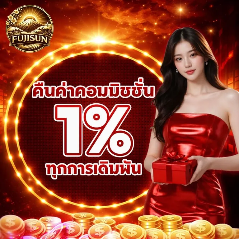 คืนค่าคอมมิชชั่น 1% - FUJISUN